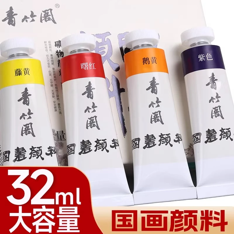 青竹国画颜料青竹阁系列32ml单支国画颜料