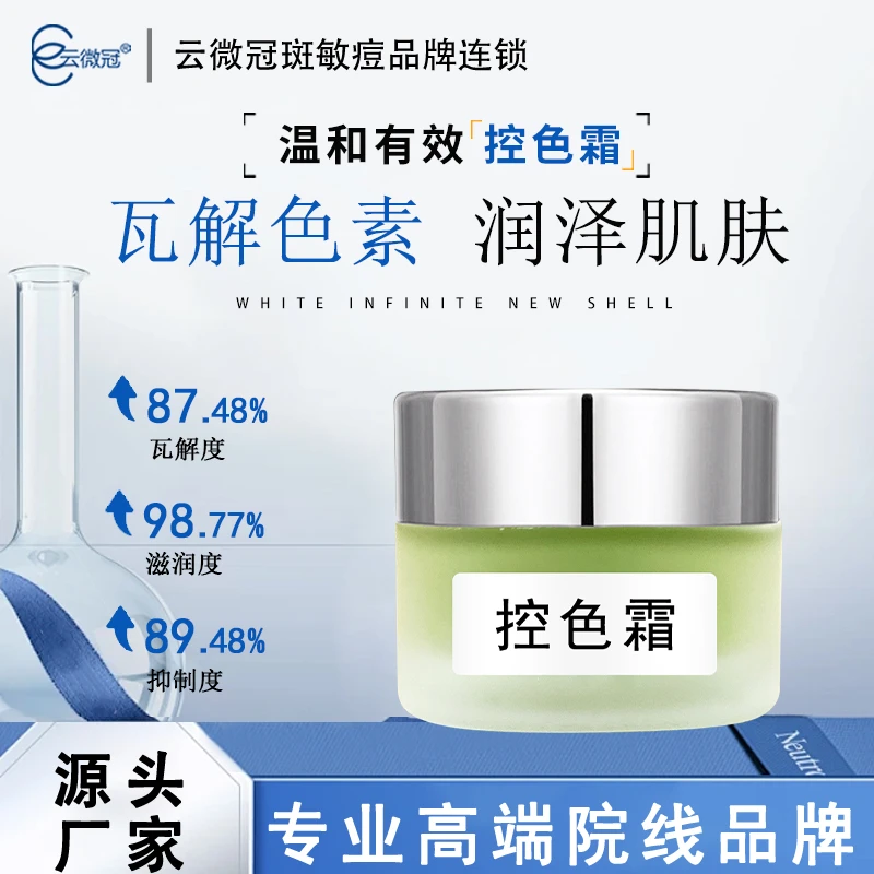 云微冠控色霜美白淡斑焕颜霜