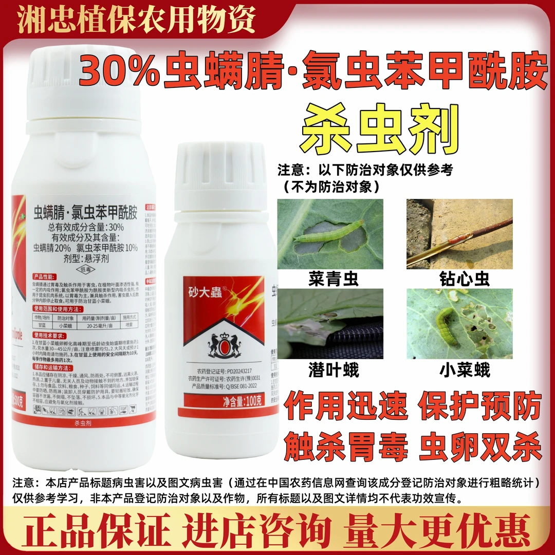30%虫螨腈氯虫苯甲酰胺高含量杀虫剂小菜蛾钻心虫卷叶螟农药正品