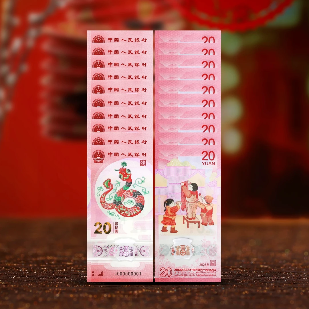 2025年蛇年生肖纪念钞十连号签名版 央行发行收藏送礼