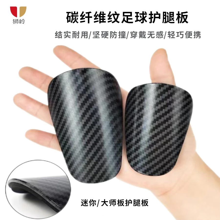 狮岭 仿碳纤维纹迷你大师专业足球运动护腿板