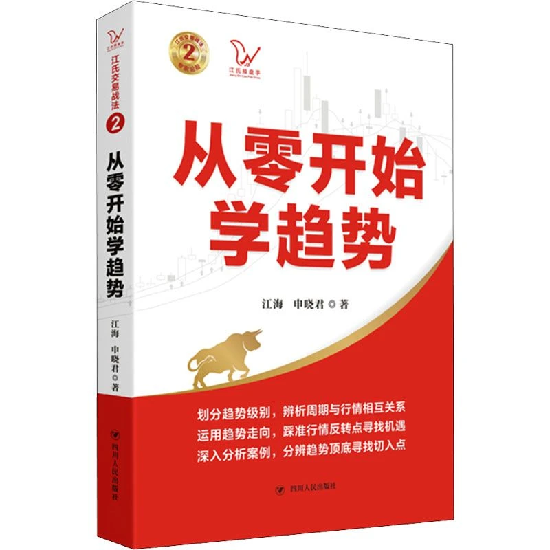 现货 从零开始学趋势 江海申晓君 著 江海 编 金融投资经管、励