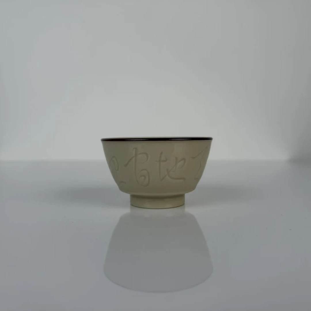 南山云泊 定白刻字诗文杯