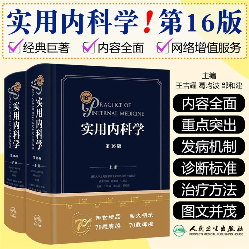 现货 实用内科学第16版上下册医学书籍心内科书籍 人民卫生出版社
