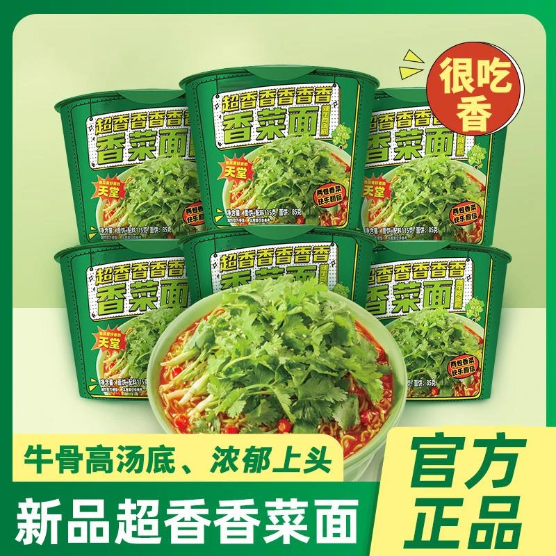 同碗福香菜面桶装方便面整箱批发速食面泡面香菜味超香免煮新品