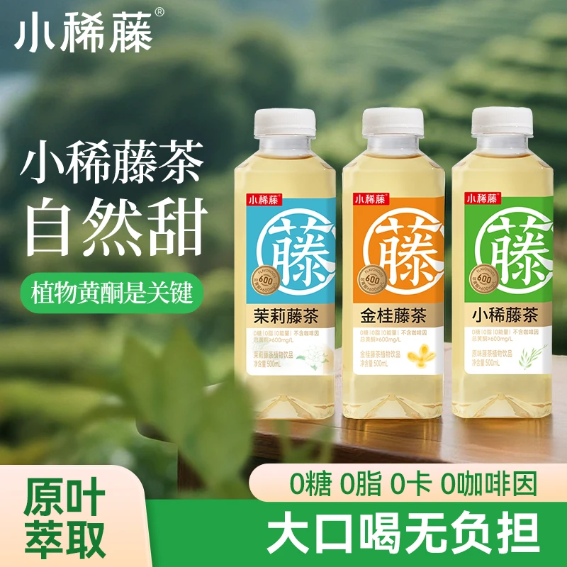 小稀藤 无糖藤茶夏天解渴0糖0脂0卡植物饮品整箱500ml/12瓶饮料TX