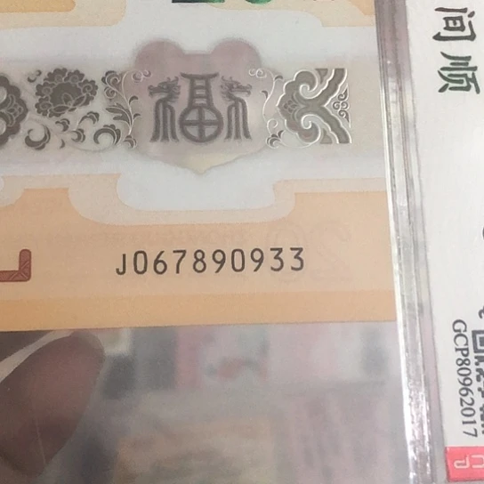 币***>塑料龙钞067890933