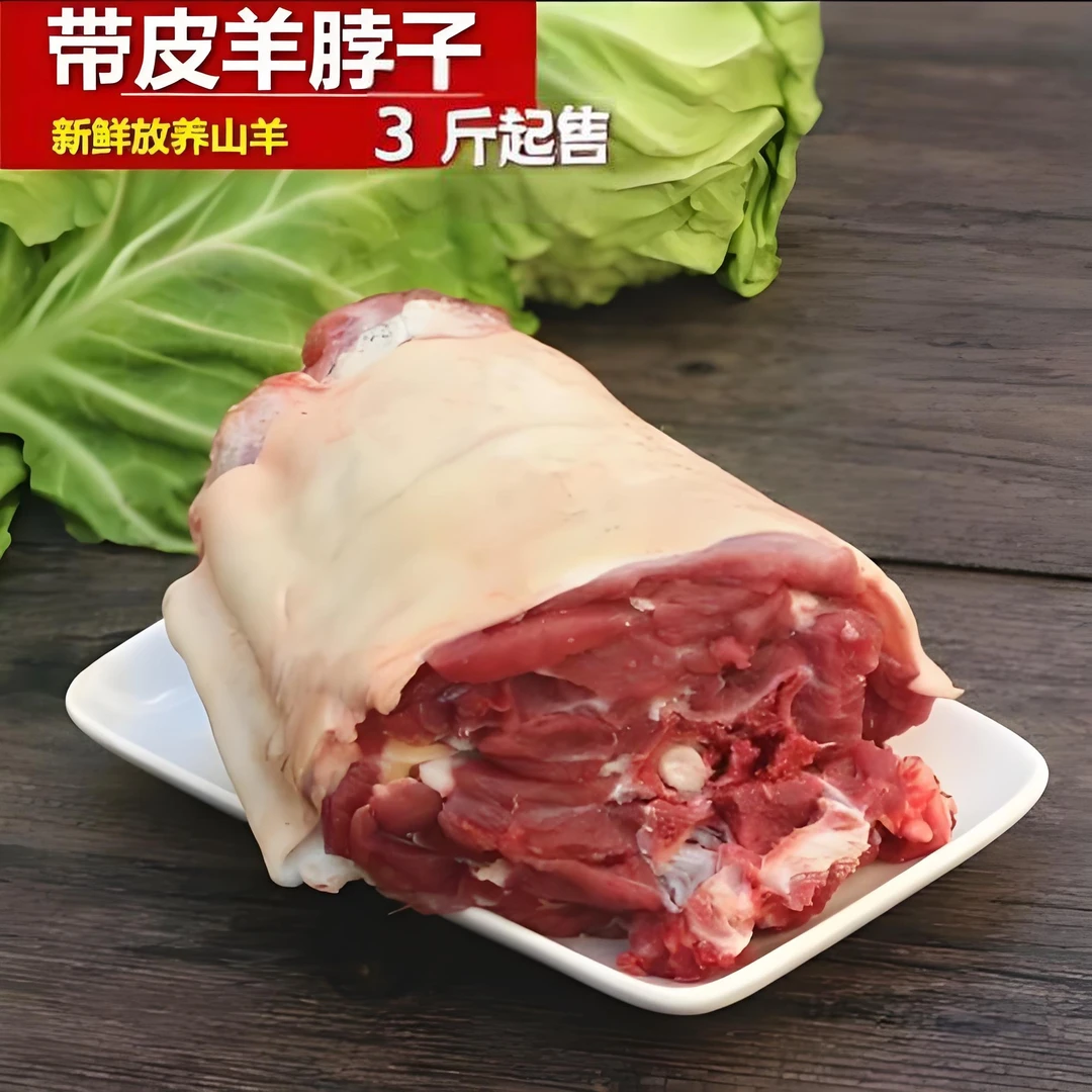 4斤羊脖子（直播间现场改价）云南跑山黑山羊