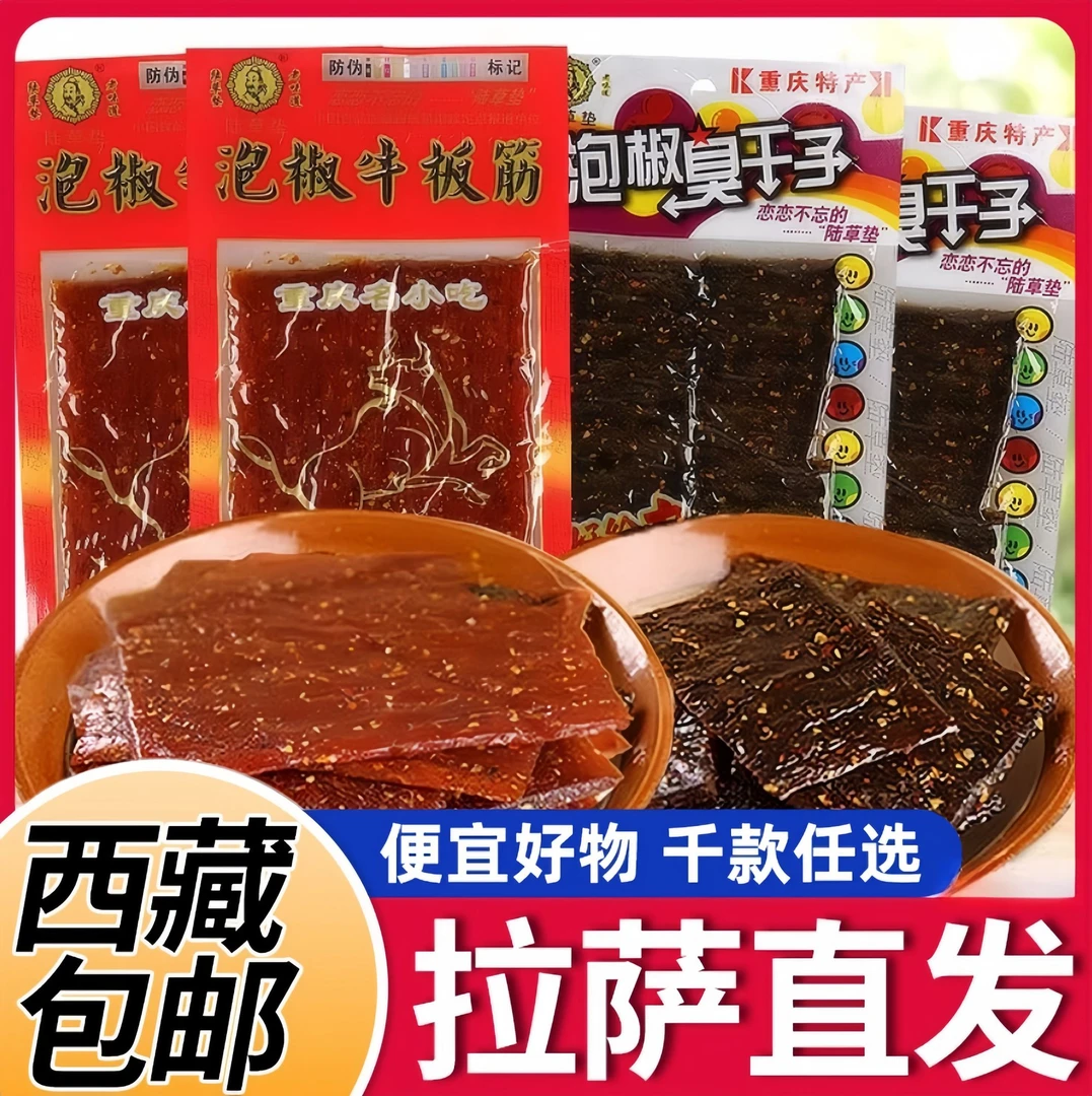【西藏包邮】陆草垫泡椒臭干子牛板筋麻辣辣条小零食网红食品零食