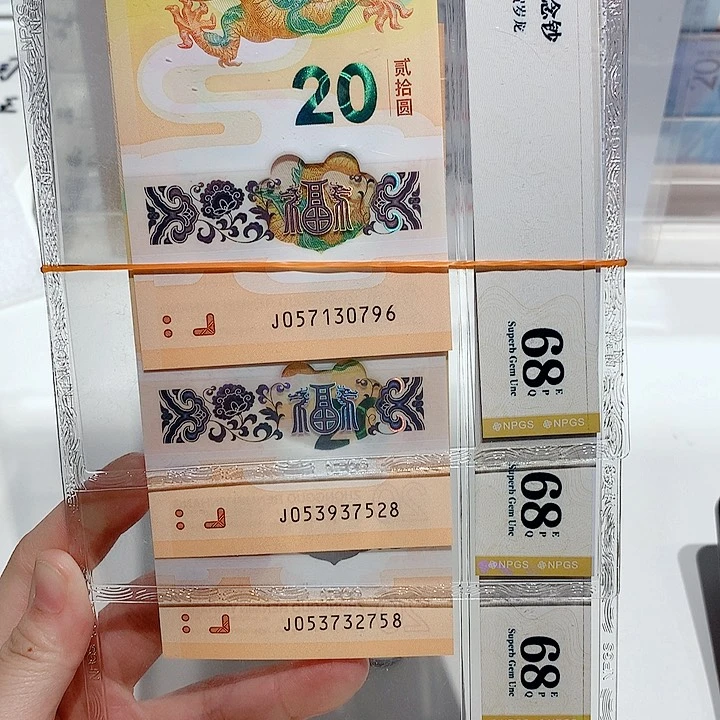 塑料龙钞三张无4两张尾8