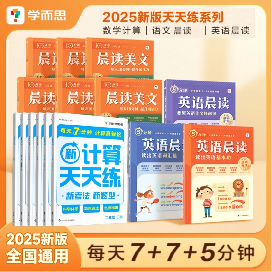 学而思新版天天练系列 数学计算+语文晨读+英语晨读步入新学期b