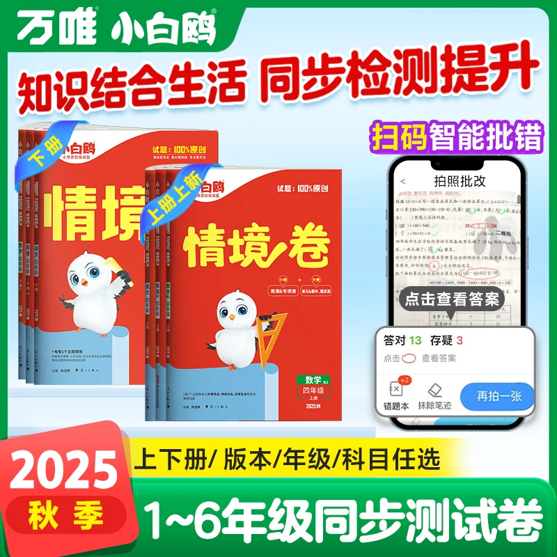 万唯小白鸥【小学情境卷】2026人教北师苏教上下册语数英强化训练
