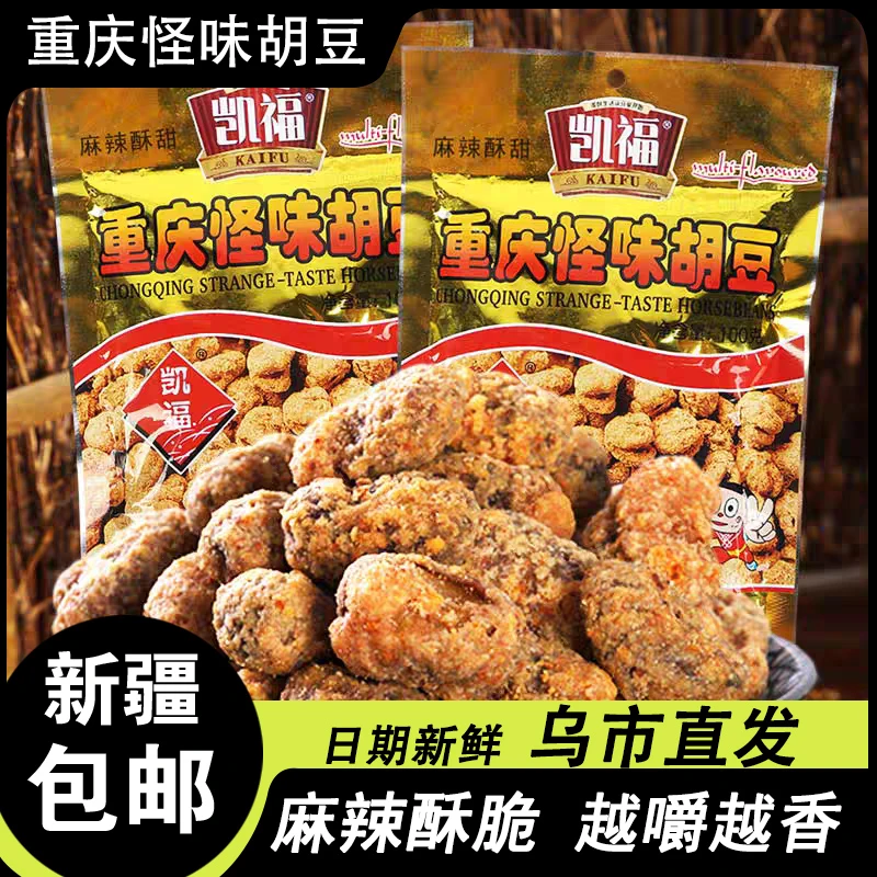新疆包邮怪味胡豆解馋重庆特产兰花豆蚕豆零食小包装休闲下酒菜