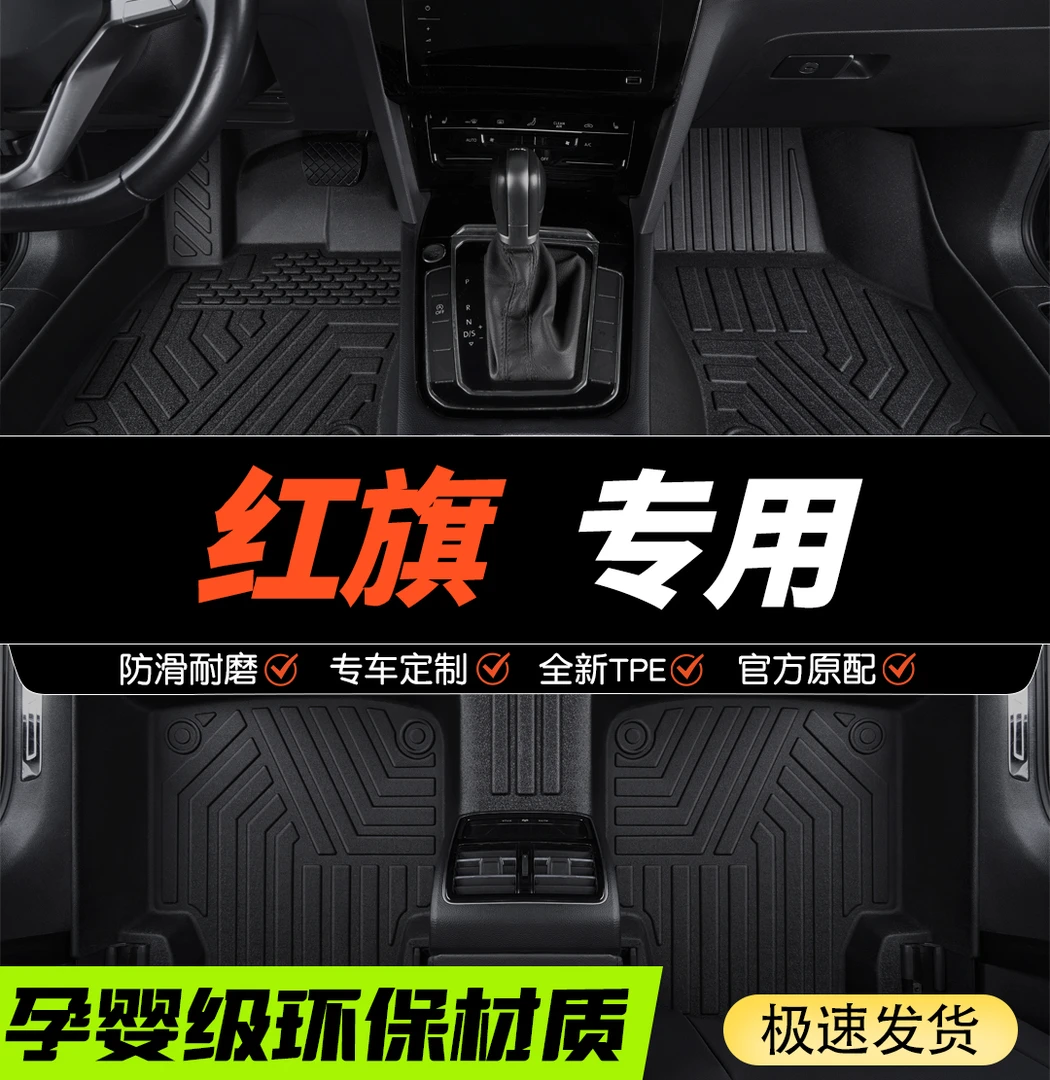 红旗专用tpe全包围脚垫汽车专用红旗H5HS5H6E-QM5H9汽车脚踏垫