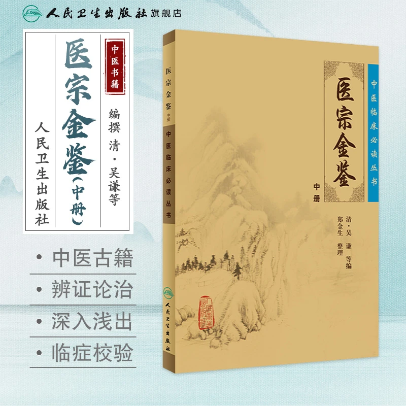 人卫御纂医宗金鉴(中册) 中医临床必读丛书 吴谦 郑金生 古籍原文