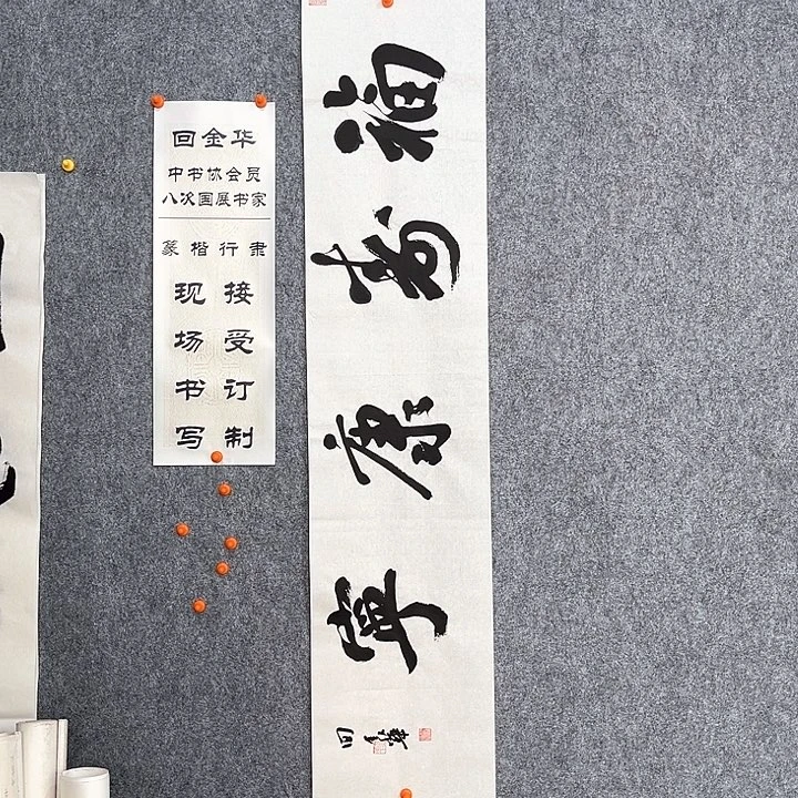 回金华老师福寿康宁138×29