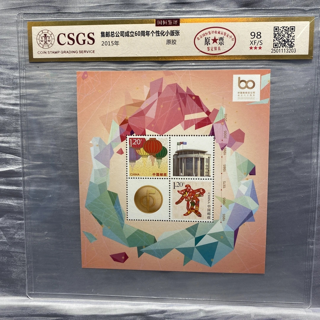 《嘉荣本荣出品》集邮总公司成立60周年个性化小版张-封装评级