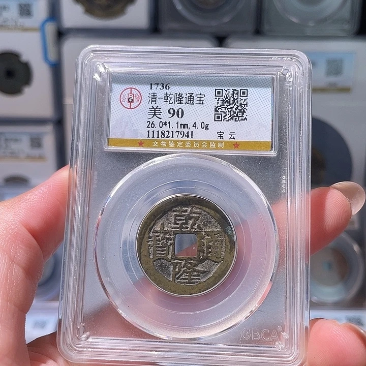 铜轩缘 26➕乾隆通宝云编号7941