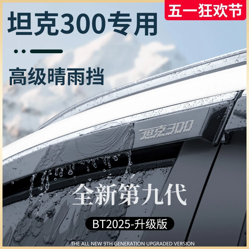 坦克300车内饰用品改装配件300Hi4T晴雨挡雨板车窗雨眉防雨遮雨条