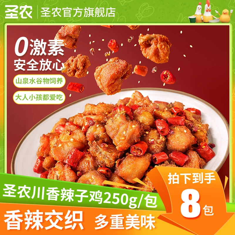 【25年12月到期】圣农川香辣子鸡8包空气炸锅解馋鸡肉半成品2000g