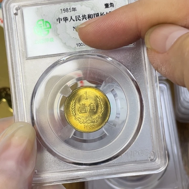 其他普通金属85年长城币一角