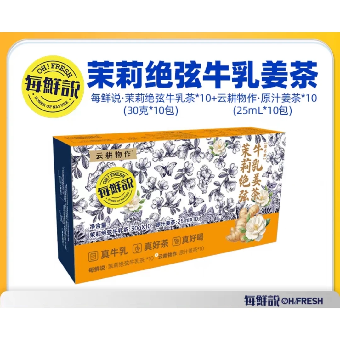 【到25年9月9日】每鲜说云耕物作·茉莉绝弦牛乳姜茶