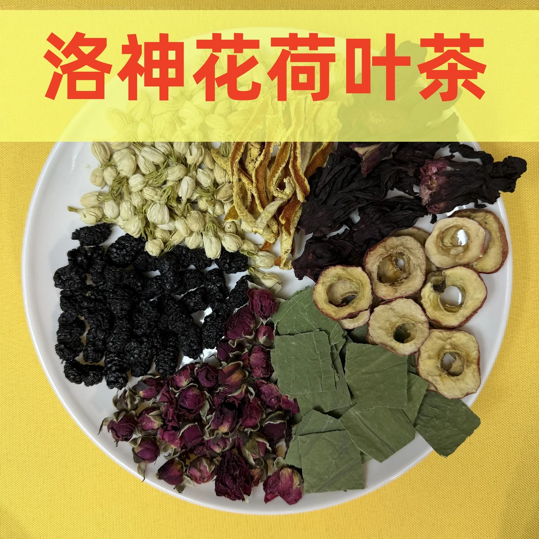 【洛神花荷叶茶】 洛神花+荷叶+玫瑰+桑葚+茉莉花+陈皮+山楂