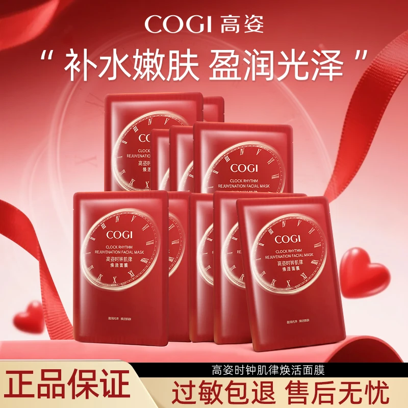 【拍1发10】高姿面膜时钟肌律焕活系列巨补水保湿面部护肤提亮男女