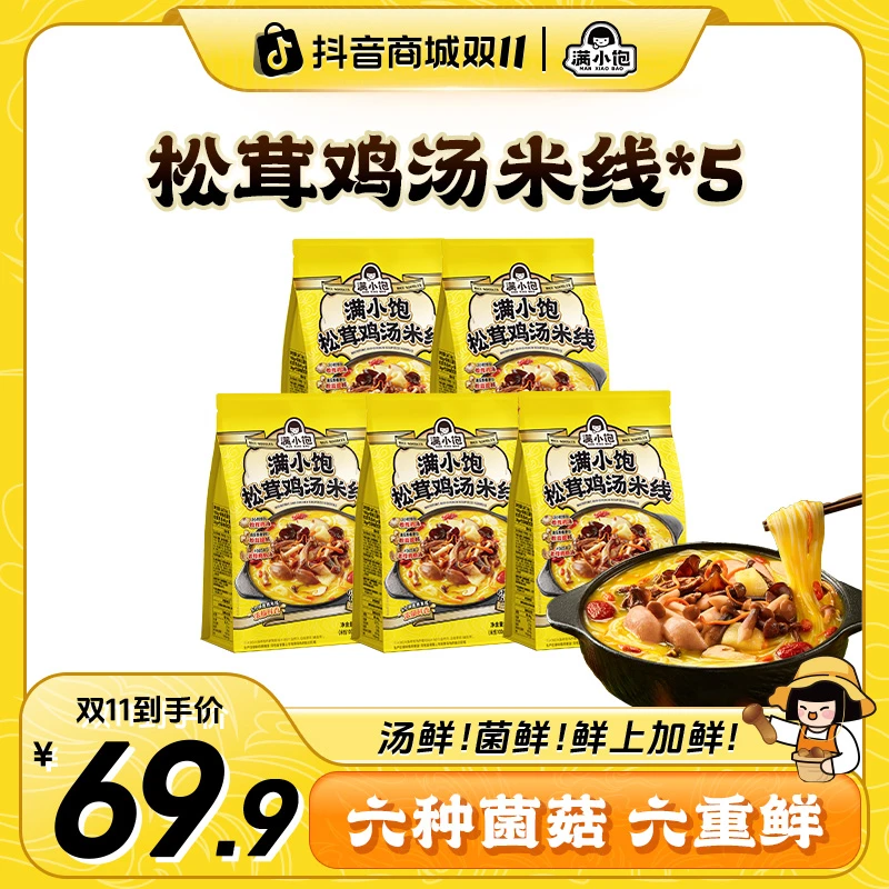 【秋冬重磅新品】满小饱松茸鸡汤米线菌菇鸡枞竹荪夜宵美食速食pr
