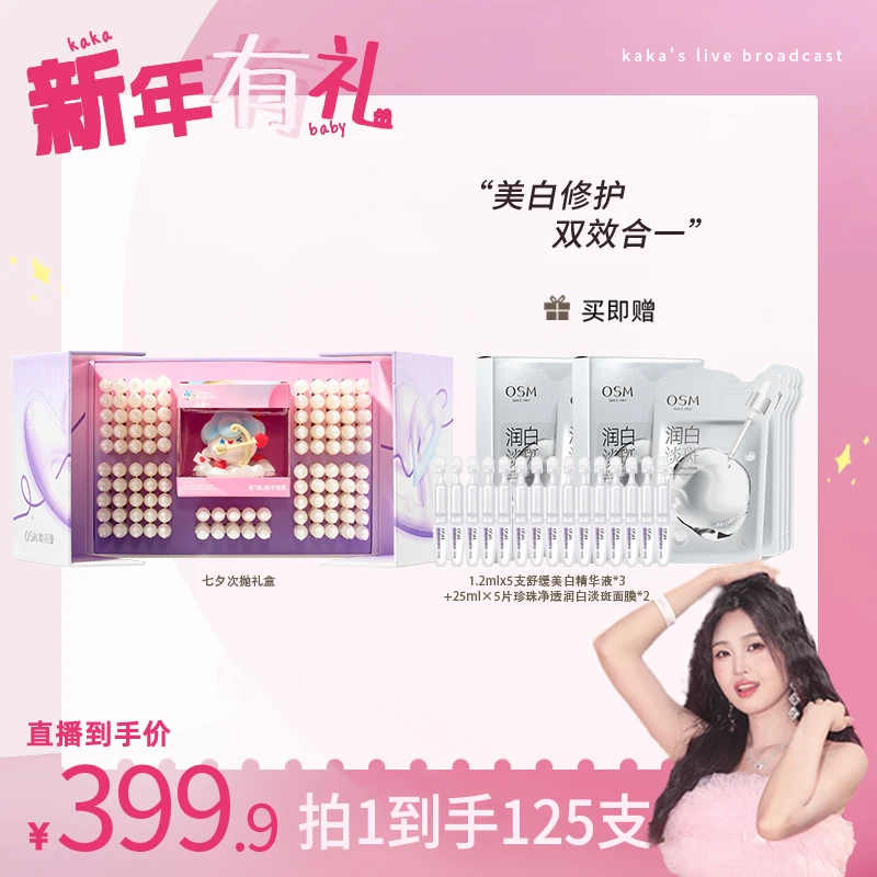 【卡卡新年有礼】欧诗漫舒缓美白次抛精华液110支礼盒MC0106