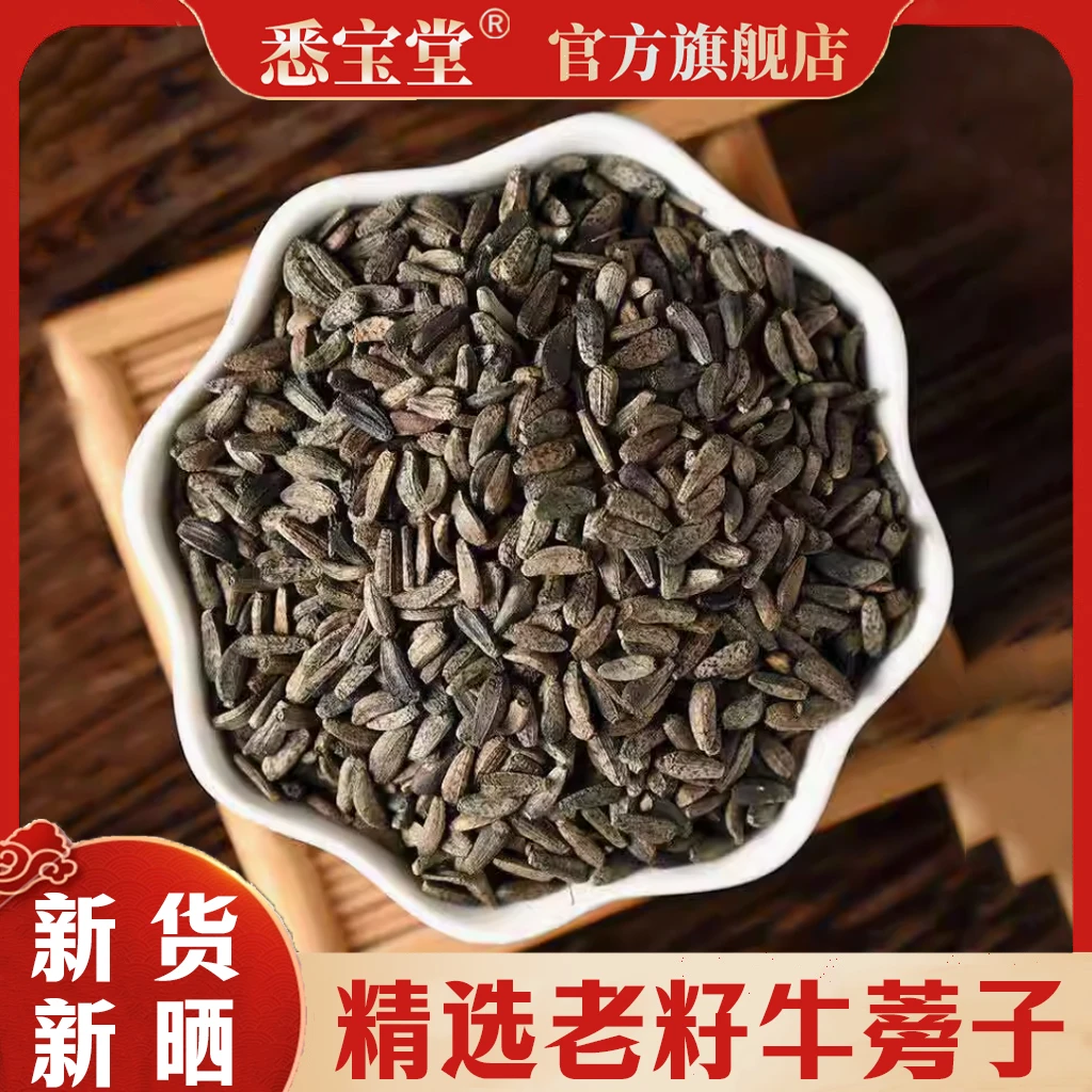 【山东青岛牛蒡子】正品新货农家牛蒡子大力子泡水煮水可搭配枸杞