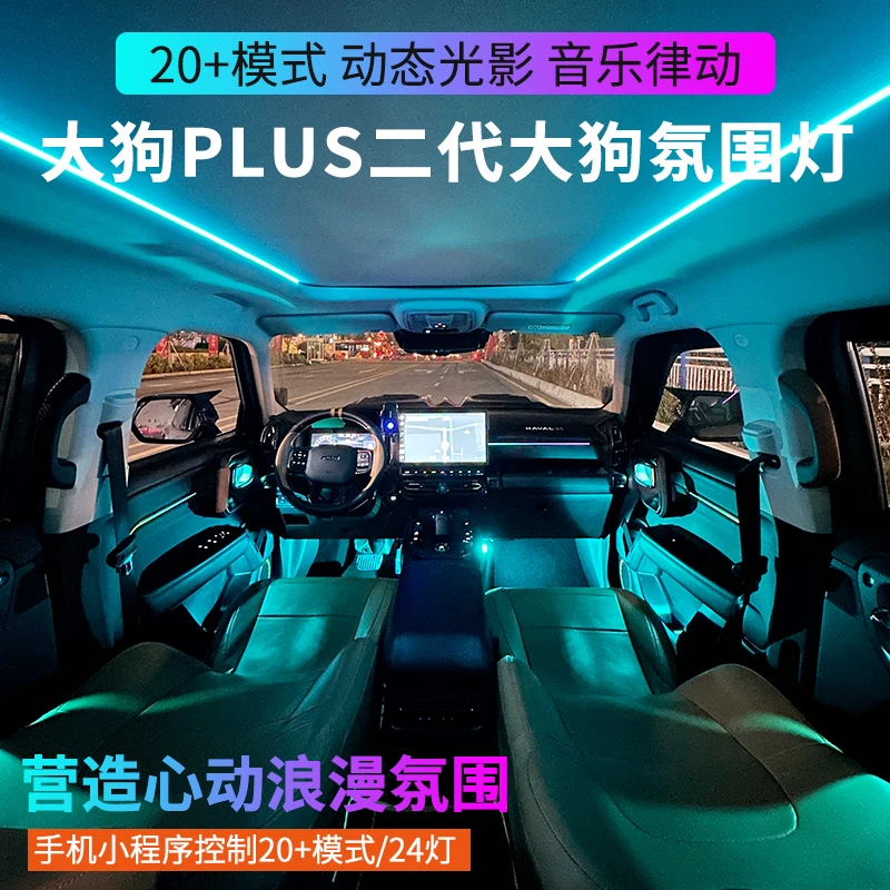 哈弗二代大狗PLUS专用氛围灯改装PHEV脚底出风口气氛灯免破线安装