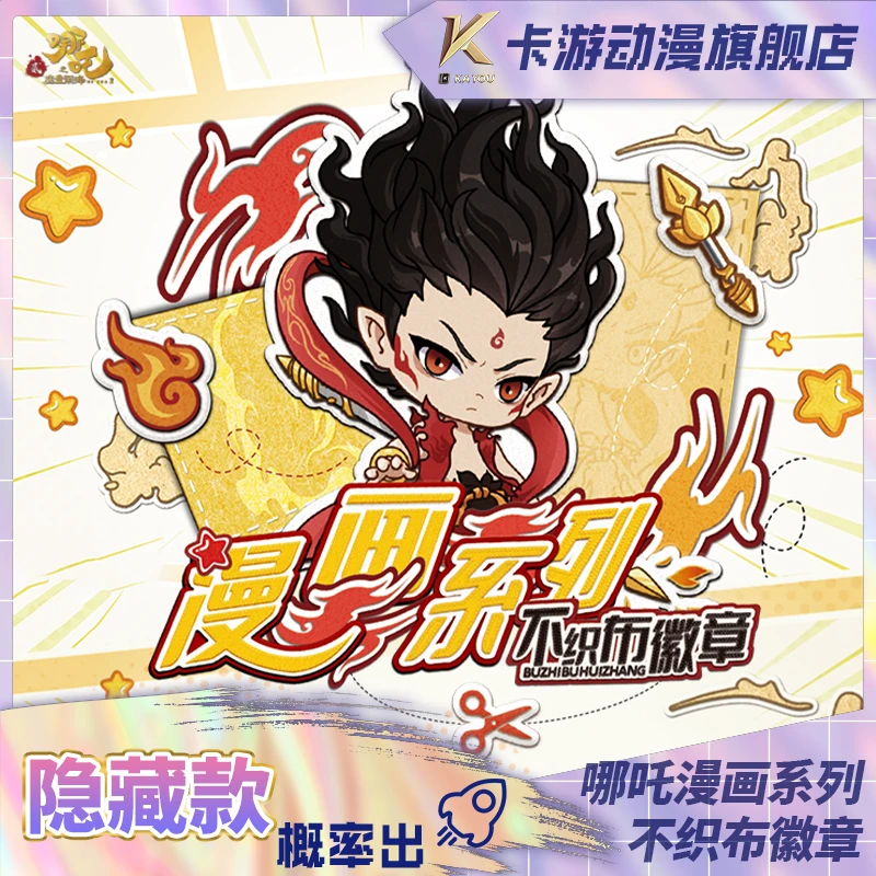 （直发）卡游-哪吒之魔童闹海-漫画系列-不织布徽章