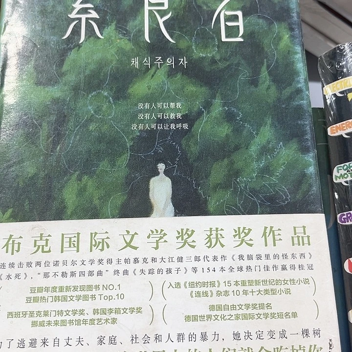 素食者全新精装推荐