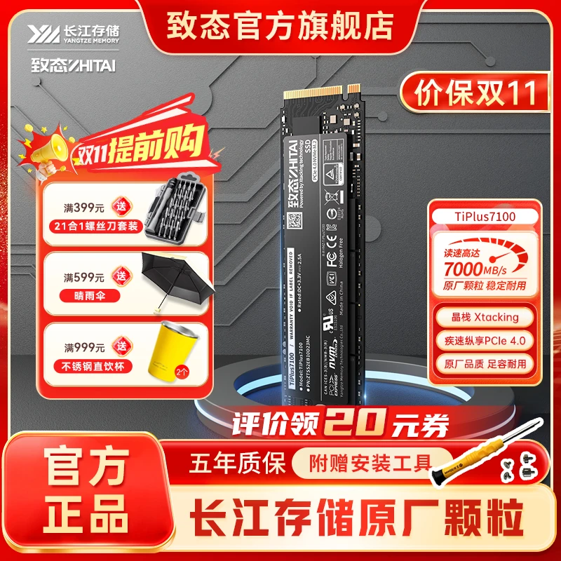 致态TiPlus7100 长江存储固态硬盘 高速大容量SSD 512G/1T/2T/4T