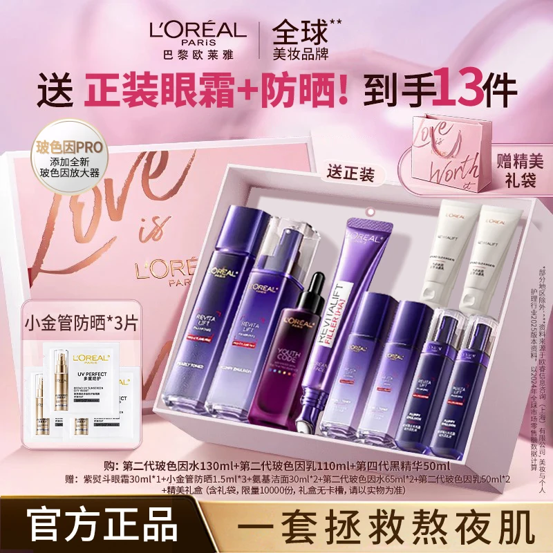 欧莱雅玻色因水乳眼霜补水保湿紧致焕亮淡纹滋润抗皱护肤套装