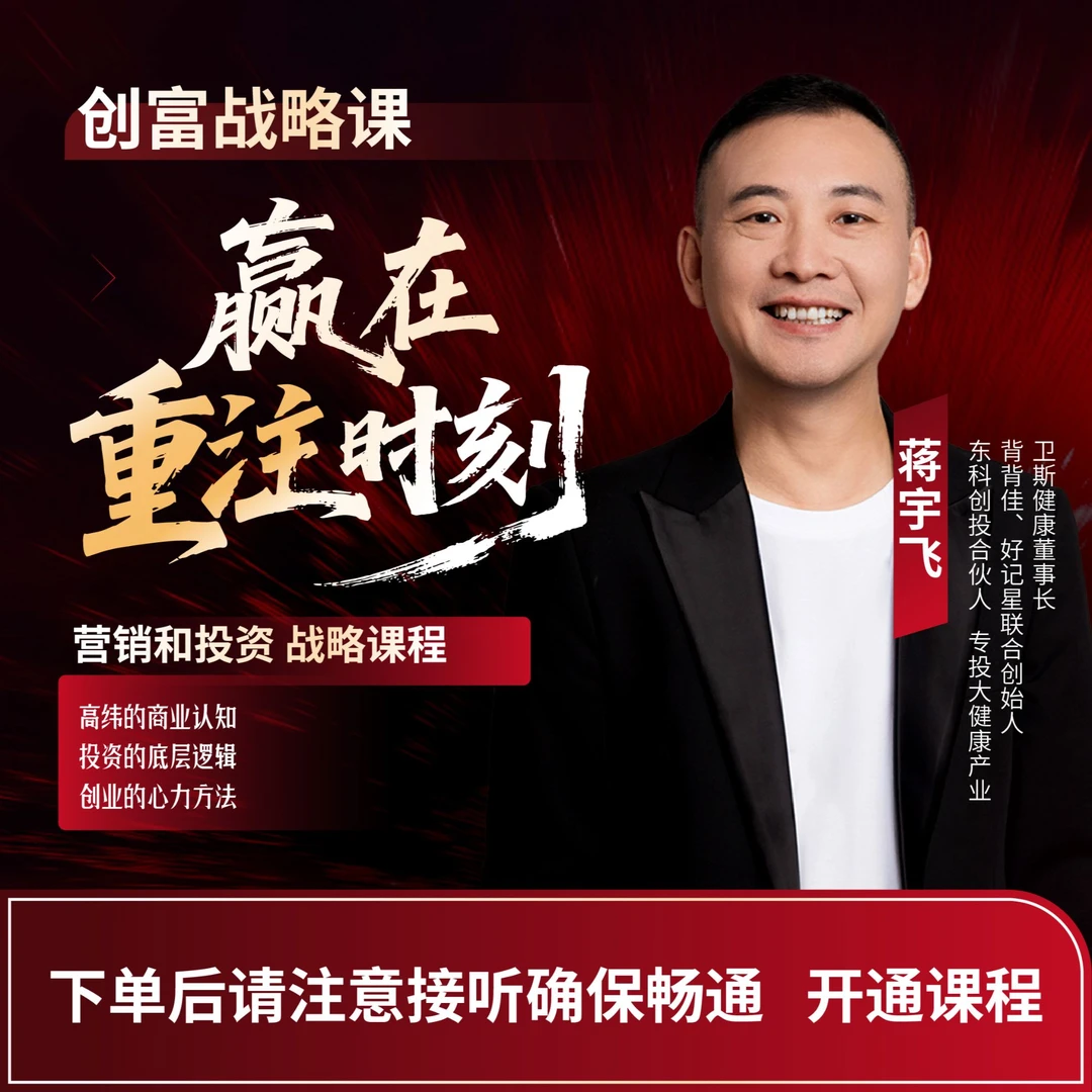 蒋宇飞商业实战营【赢在重注时刻】  创业投资  人生最优解