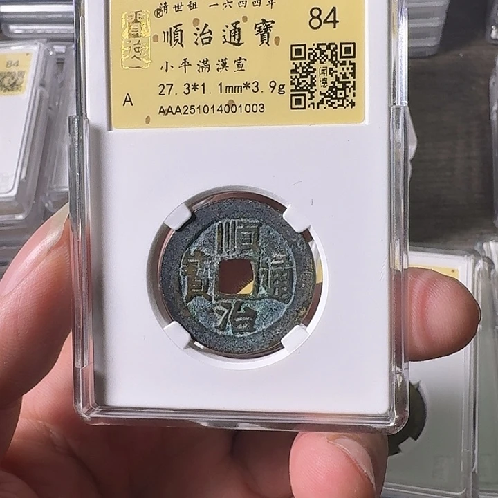 铜A闻博文化顺治通宝