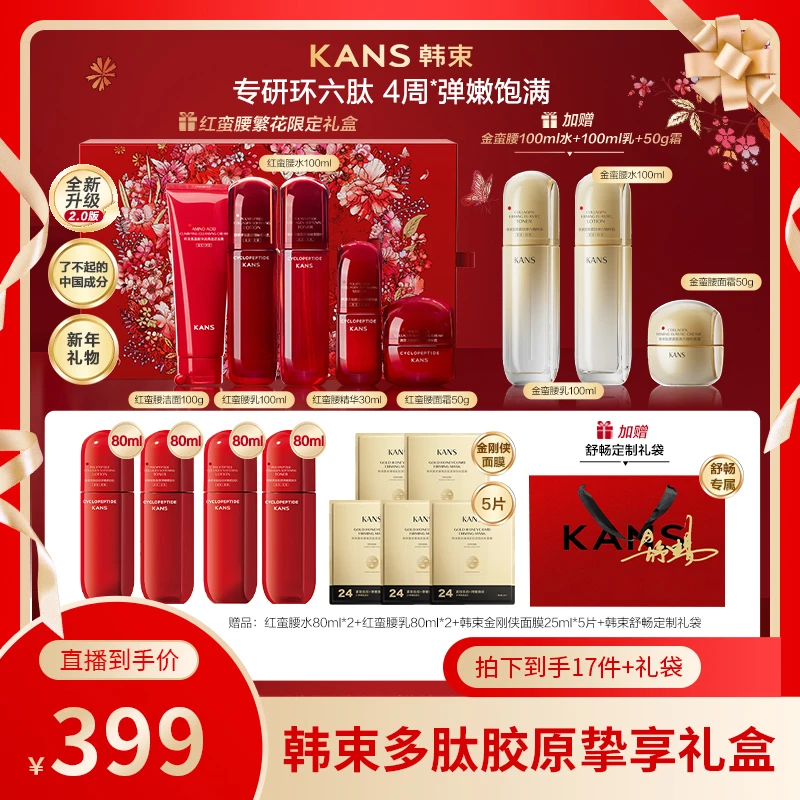 【畅快下单】韩束红蛮腰2.0环六肽挚享礼盒x1.15