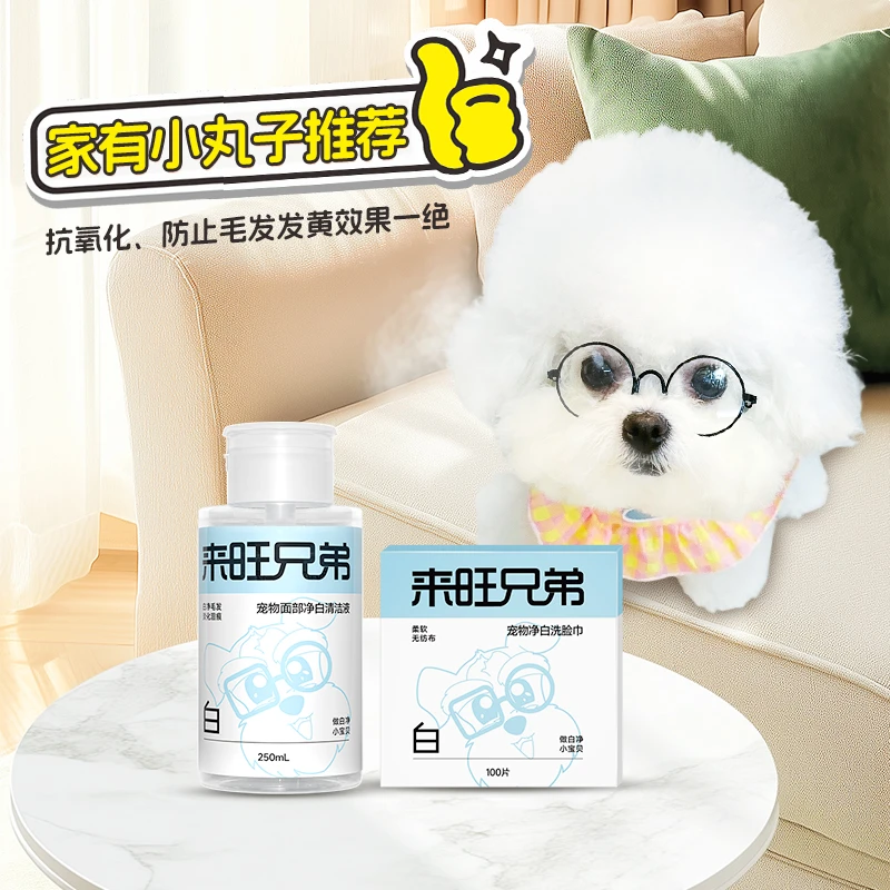 【小丸子专属】来旺兄弟小白脸宠物面部清洁猫咪狗狗擦黄胡子泪痕液