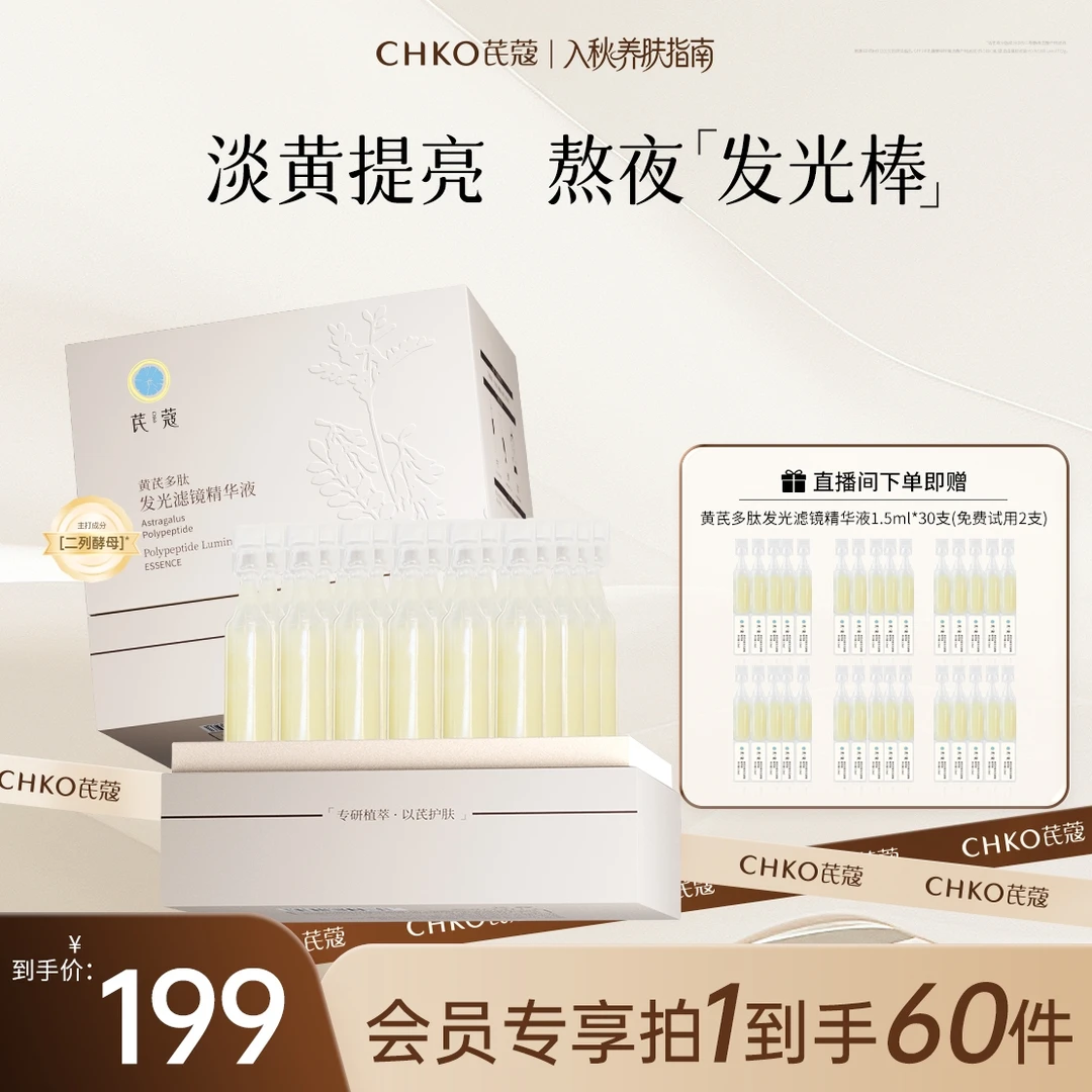 CHKO/芪蔻黄芪多肽发光滤镜次抛精华液抗皱紧致舒缓玻色因