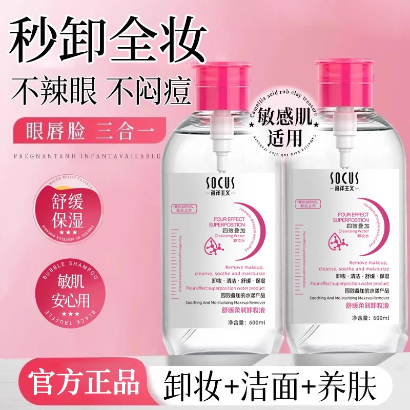 卸妆水温和四合一深层清洁毛孔温和不刺激眼唇卸妆大容量学生正品
