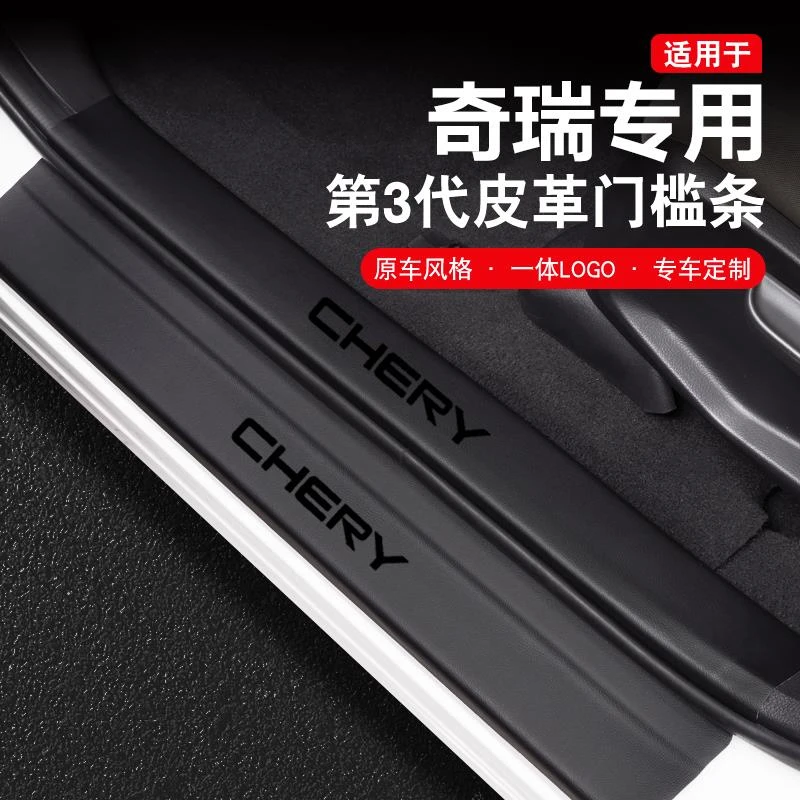 奇瑞瑞虎8pro门槛条plus艾瑞泽8风云t9/A8探索06防踩7保护icarv23