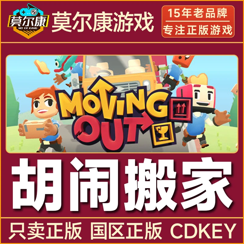 Steam游戏 胡闹搬家 Moving Out 正版国区CDKey激活码