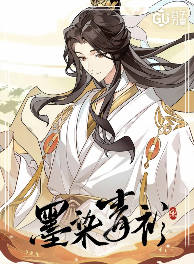 《墨染青衫迷你画轴第一弹》谷子力量二创画轴