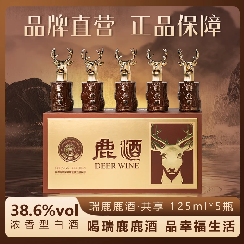 瑞禧鹿【礼好·甘肃】38.6度125ml*5瓶装古法泡制男士熬夜滋补酒