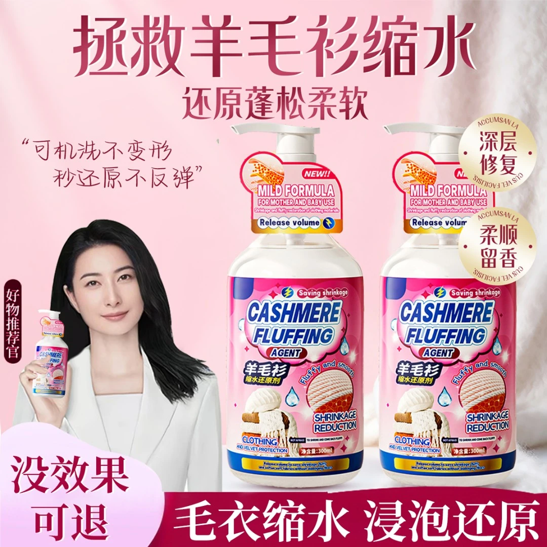 毛衣缩水还原恢复剂羊毛衫羊绒毛呢大衣软化放大蓬松液柔顺洗涤剂