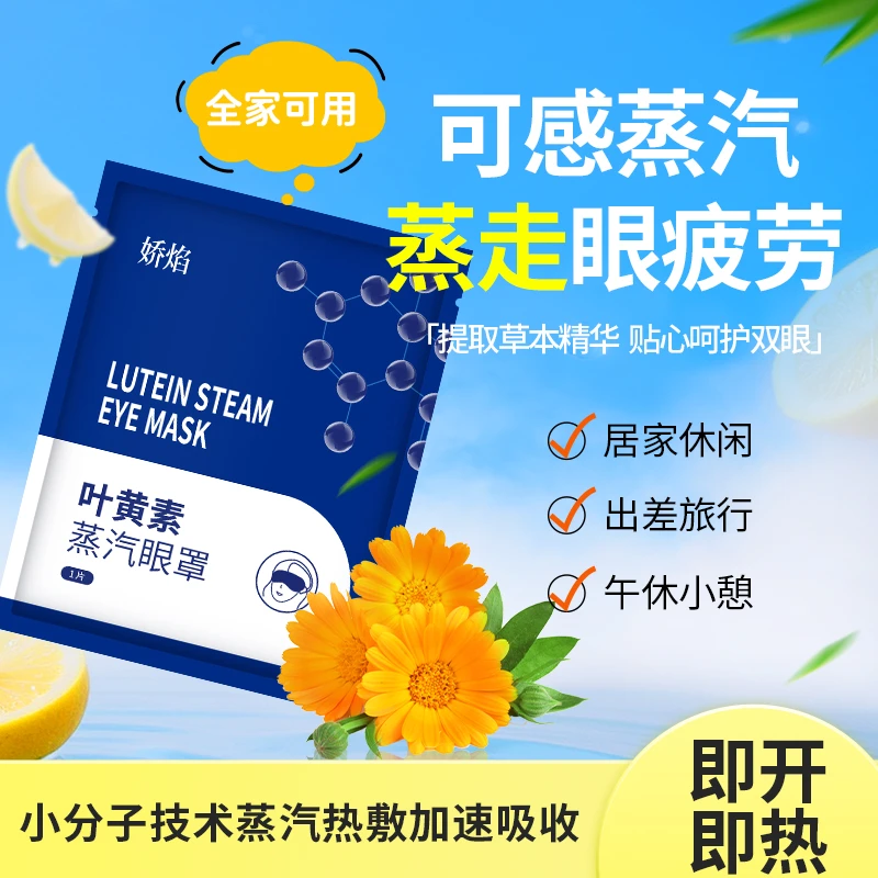 叶黄素蒸汽眼罩热敷缓解眼疲劳安睡型学生熬夜睡眠遮光润目贴舒缓