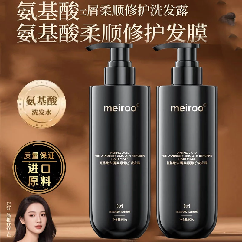 【洗护套装】meiroo氨基酸去屑柔顺修护洗发水露发膜防断发控油蓬松