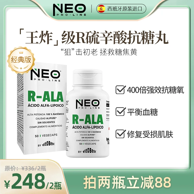 【店铺爆款】NEO右消旋硫辛酸抗糖丸祛黄R-ALA微胶囊50粒/盒 糖平衡